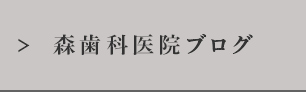 森歯科医院ブログ