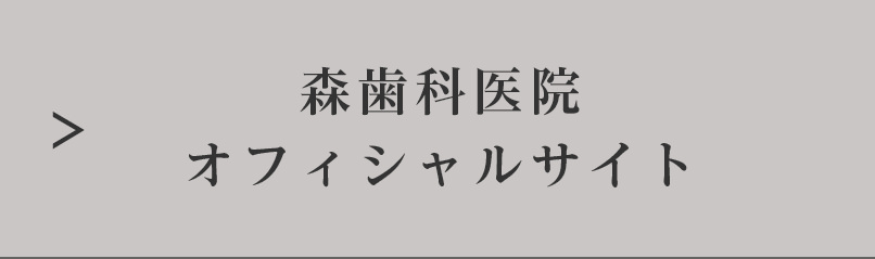 森歯科医院ブログ