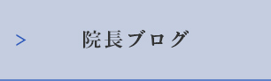 院長ブログ